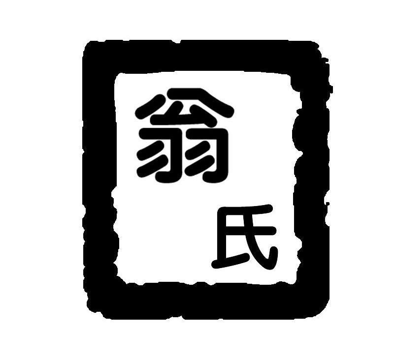 翁氏