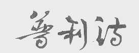 普利诗