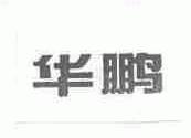 华鹏