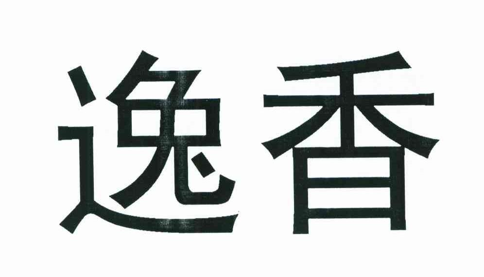 逸香