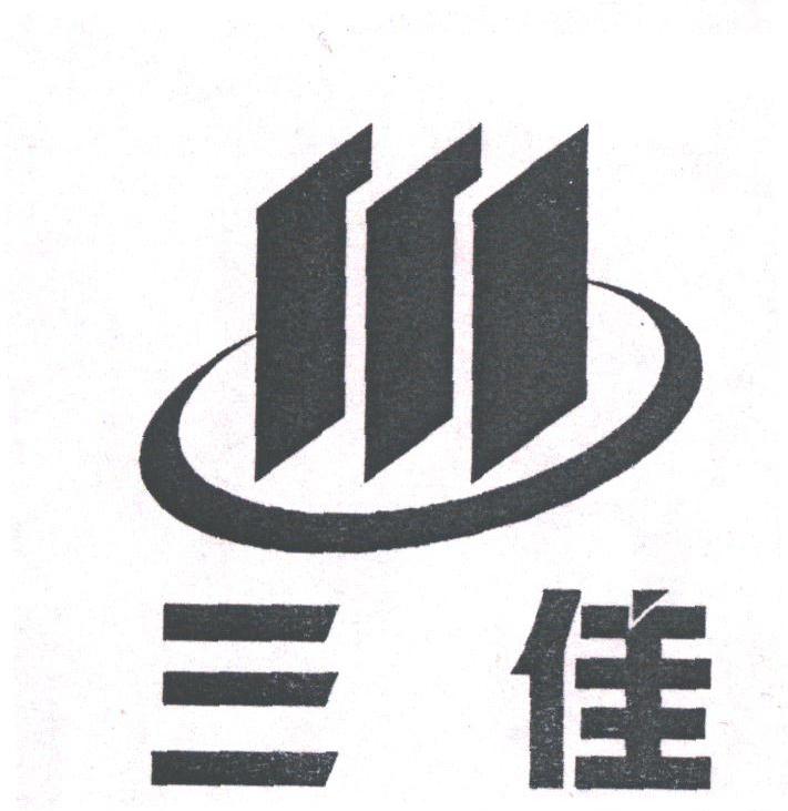 三佳