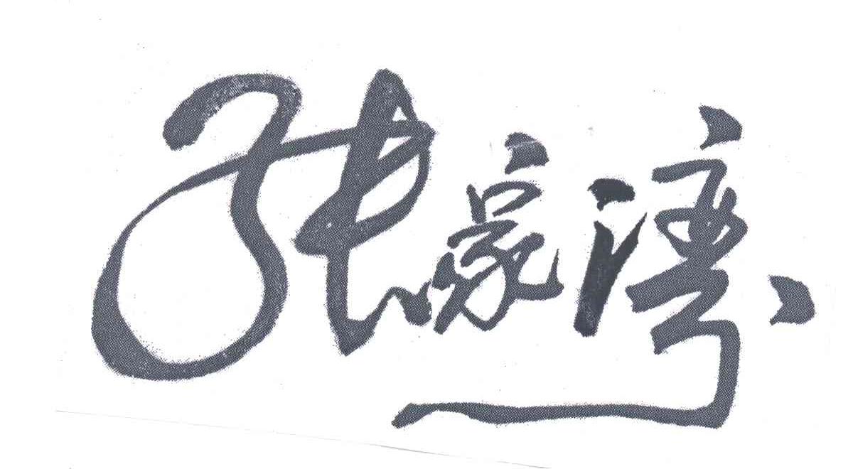 张家湾