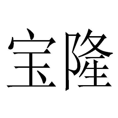 宝隆