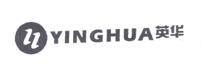 英华