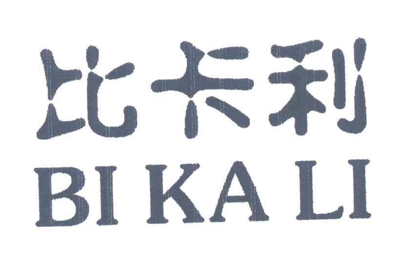 比卡利