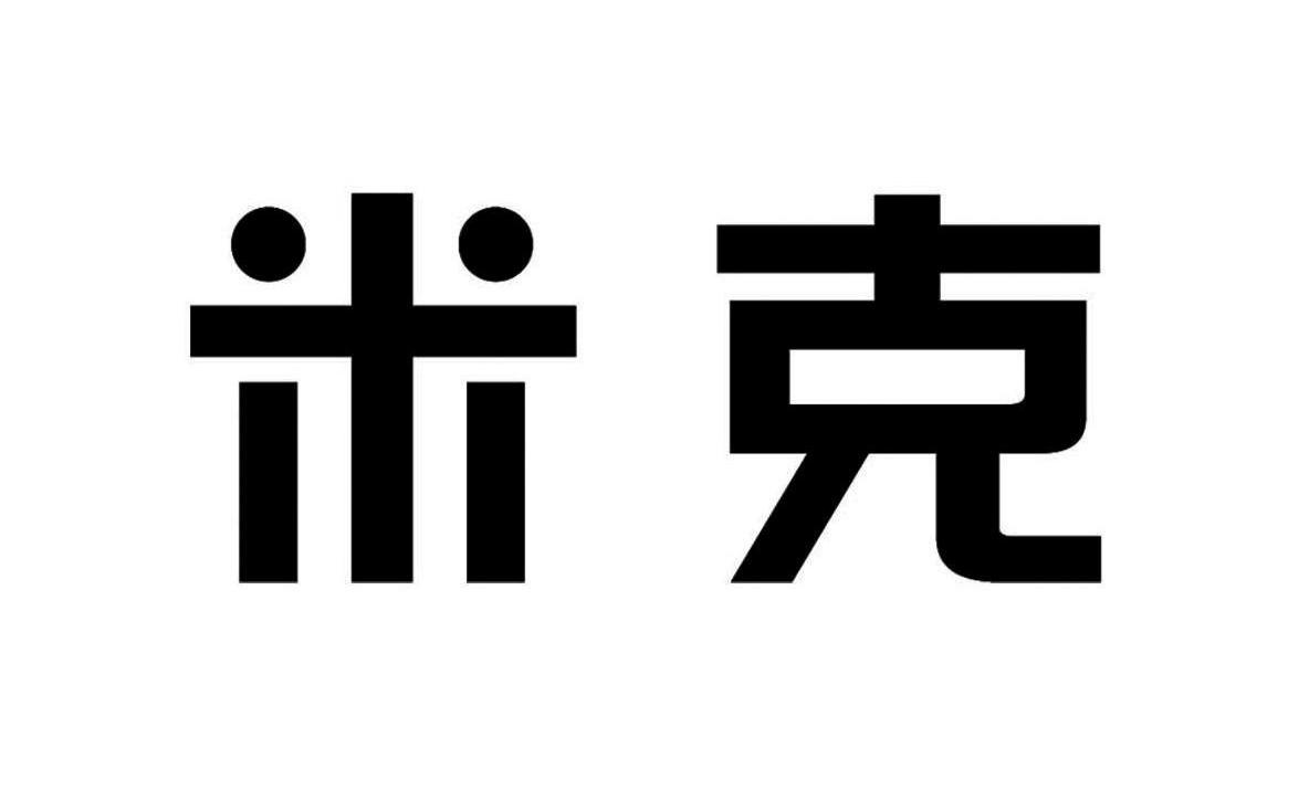 米克