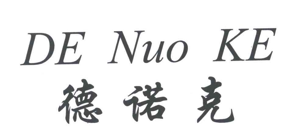 德诺克