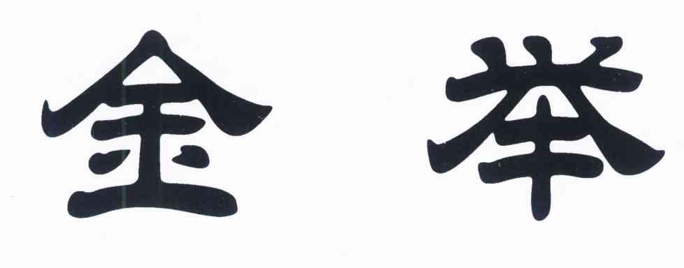 金举
