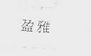 盈雅