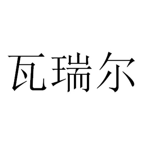 瓦瑞尔