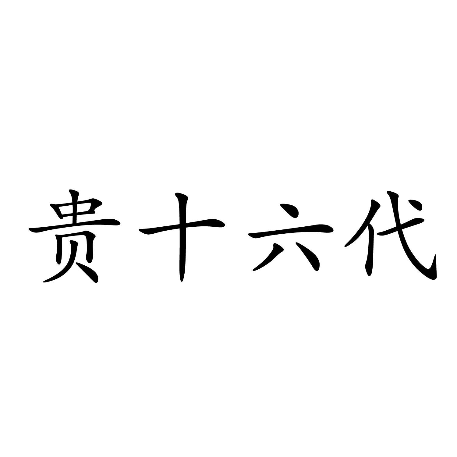 贵十六代