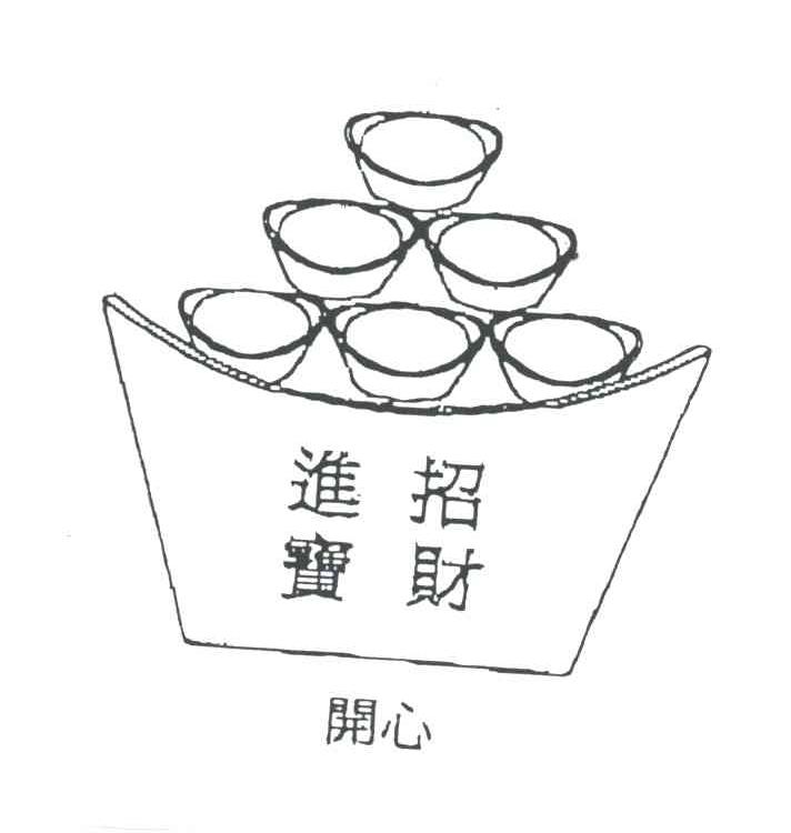 招财进宝;开心及图