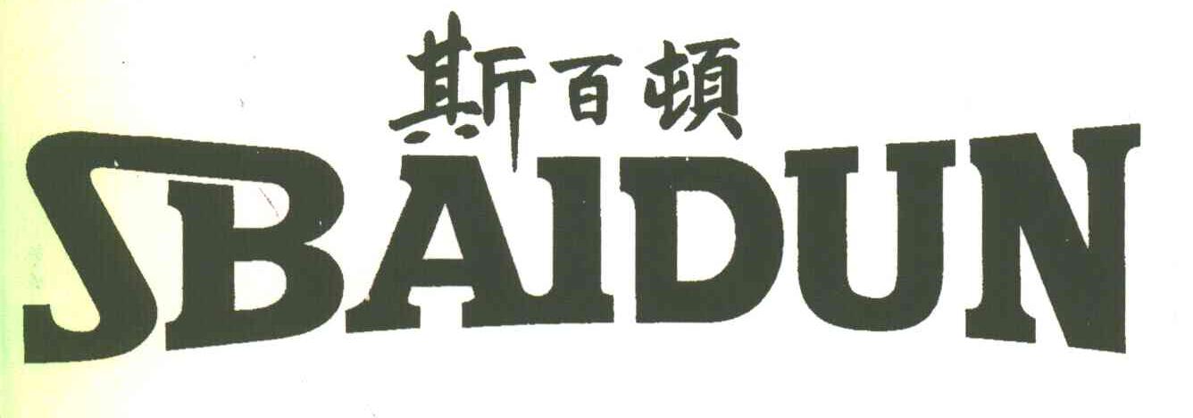 斯百顿;SBAIDUN