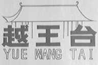 越王台