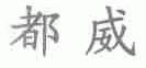 都威