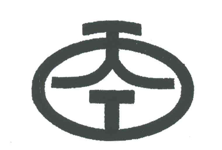天工