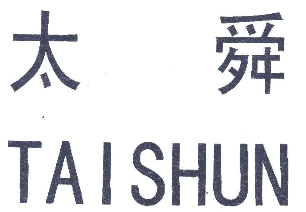太舜