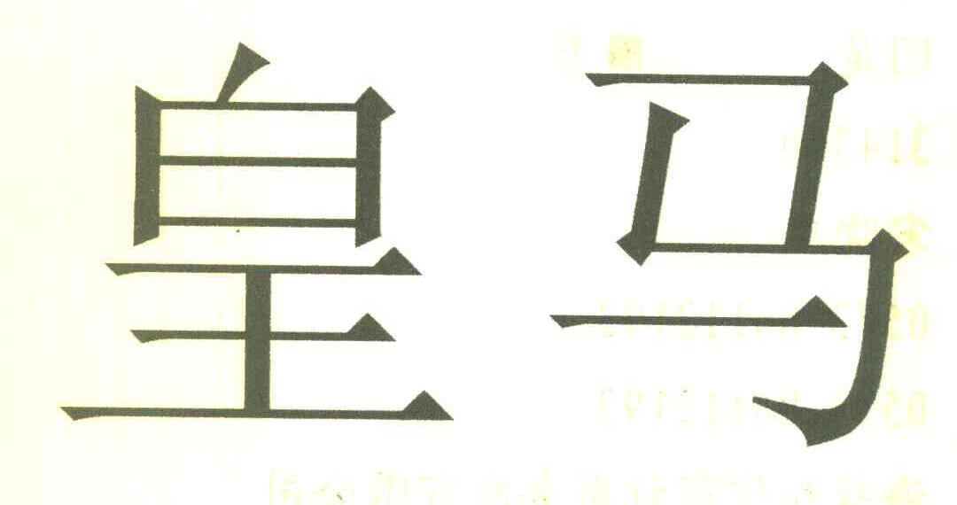 皇马