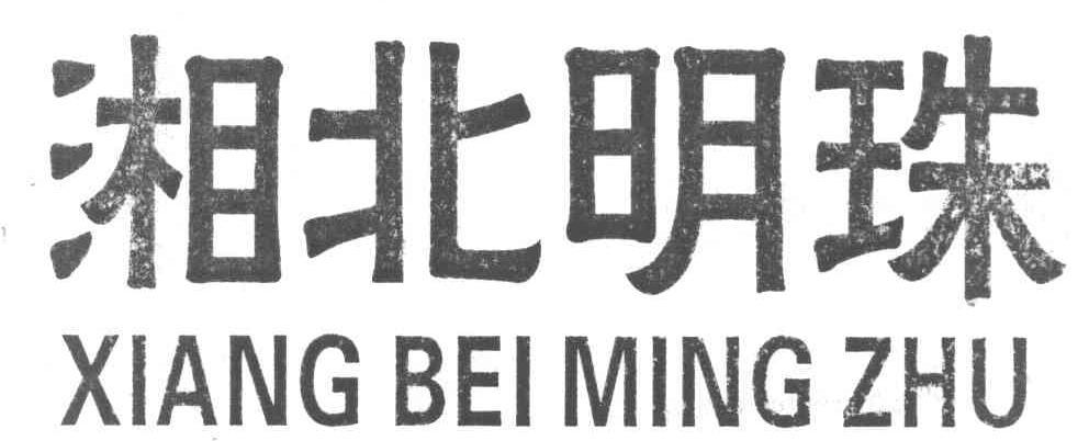 湘北明珠