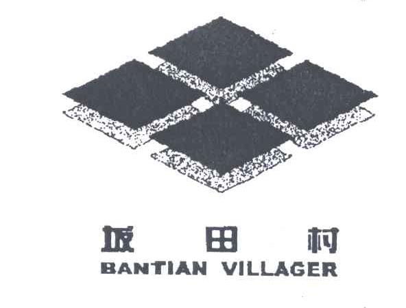 坂田村;BANTIAN VILLAGE