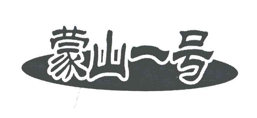 蒙山一号