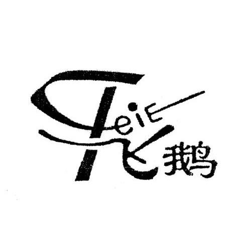 飞鹅