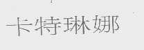 卡特琳娜