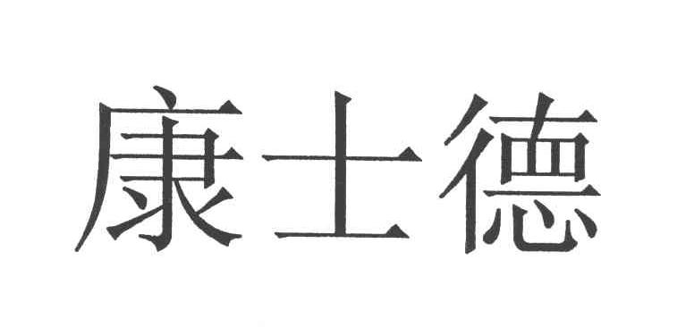康士德