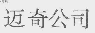 迈奇