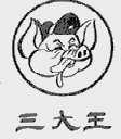 三大王