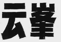 云峰