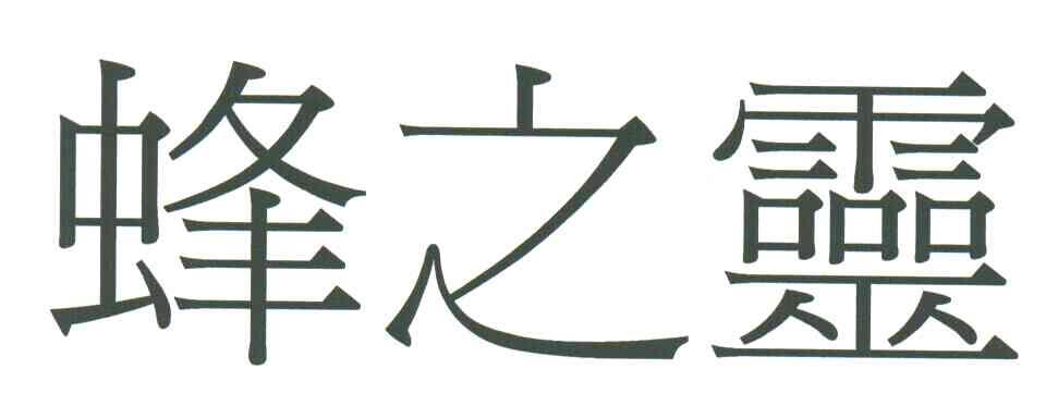 蜂之灵