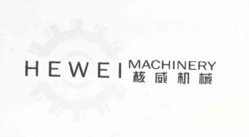 核威机械 HEWEI MACHINERY