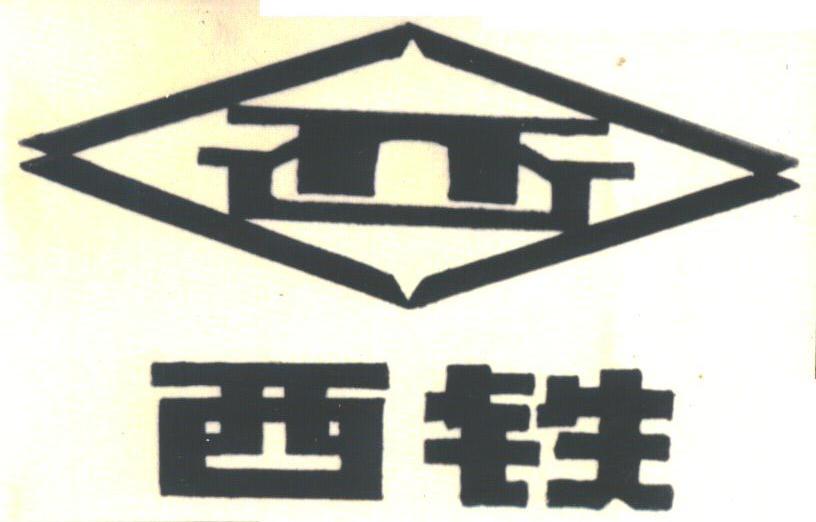西铁;西