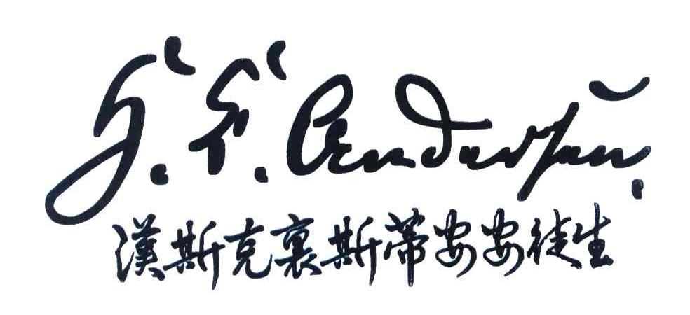 汉斯克里斯蒂安安徒生