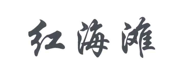 红海滩