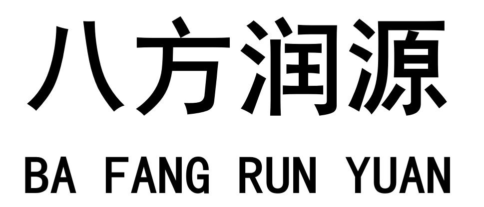 八方润源