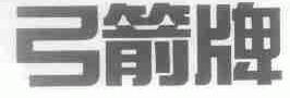 弓箭