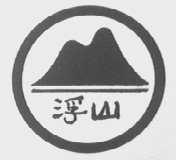 浮山