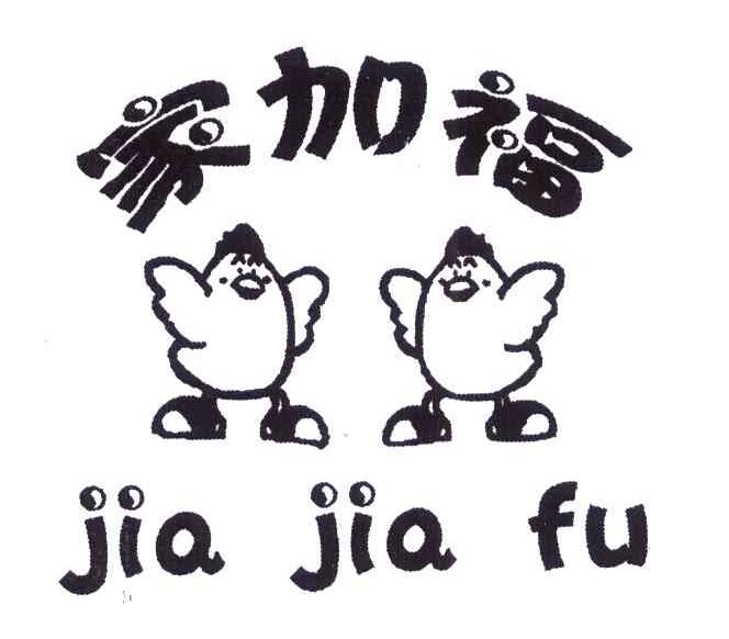 家加福