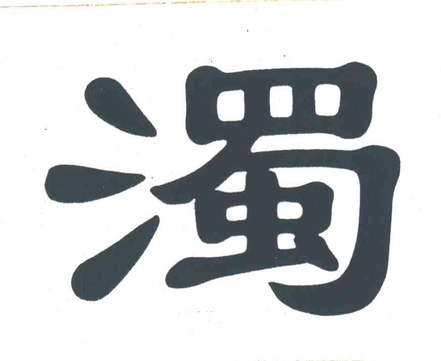 浊