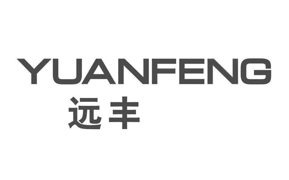 远丰