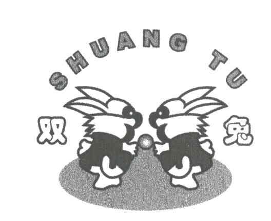 双兔