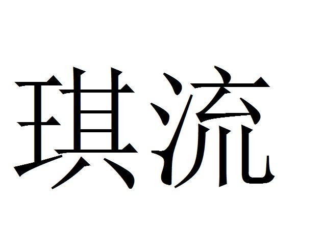 琪流
