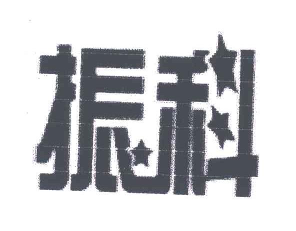 振科