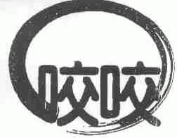 咬咬