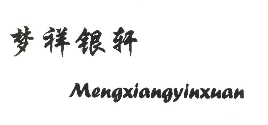 梦祥银轩