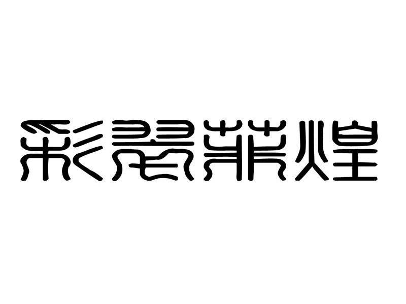 彩翠菲煌