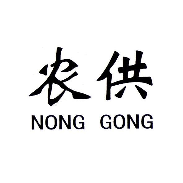 农供