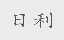 日利